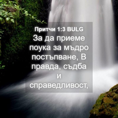 Picture 04 - Притчи 1:3 BULG - За да приеме поука за мъдро - Bible Verse Picture