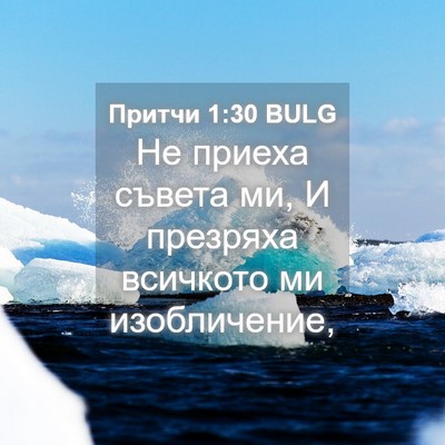 Picture 04 - Притчи 1:30 BULG - Не приеха съвета ми, И - Bible Verse Picture