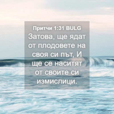 Picture 04 - Притчи 1:31 BULG - Затова, ще ядат от - Bible Verse Picture