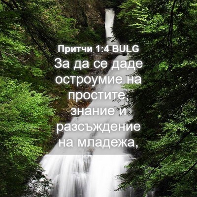 Picture 04 - Притчи 1:4 BULG - За да се даде остроумие на - Bible Verse Picture