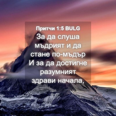 Picture 04 - Притчи 1:5 BULG - За да слуша мъдрият и да - Bible Verse Picture