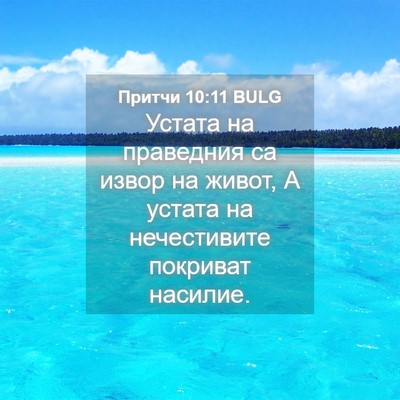 Picture 04 - Притчи 10:11 BULG - Устата на праведния са - Bible Verse Picture