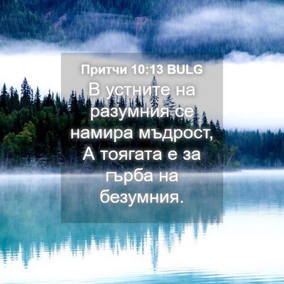 Picture 04 - Притчи 10:13 BULG - В устните на разумния се - Bible Verse Picture