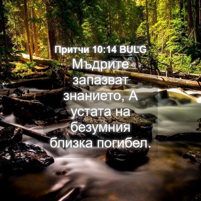 Picture 04 - Притчи 10:14 BULG - Мъдрите запазват знанието, - Bible Verse Picture