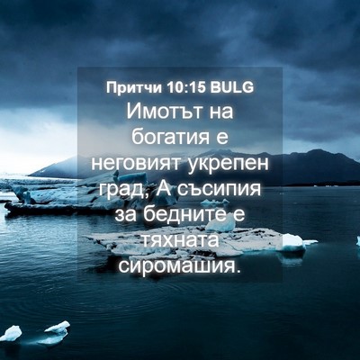 Picture 04 - Притчи 10:15 BULG - Имотът на богатия е - Bible Verse Picture