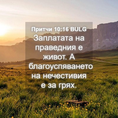 Picture 04 - Притчи 10:16 BULG - Заплатата на праведния е - Bible Verse Picture