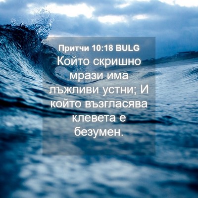 Picture 04 - Притчи 10:18 BULG - Който скришно мрази има - Bible Verse Picture