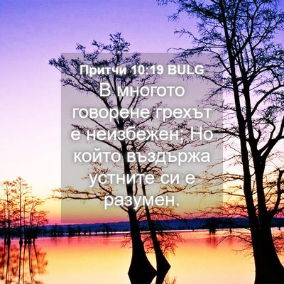 Picture 04 - Притчи 10:19 BULG - В многото говорене грехът - Bible Verse Picture