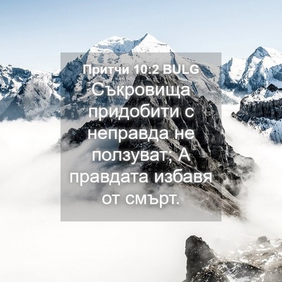 Picture 04 - Притчи 10:2 BULG - Съкровища придобити с - Bible Verse Picture