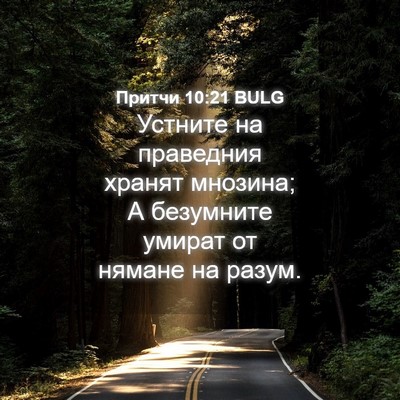 Picture 04 - Притчи 10:21 BULG - Устните на праведния - Bible Verse Picture
