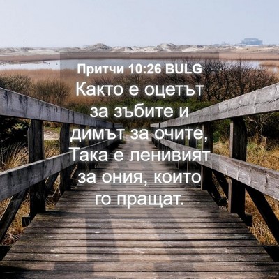 Picture 04 - Притчи 10:26 BULG - Както е оцетът за зъбите и - Bible Verse Picture