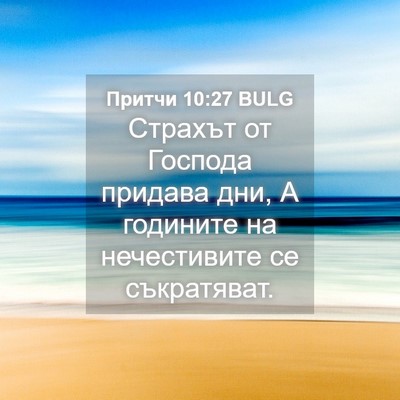 Picture 04 - Притчи 10:27 BULG - Страхът от Господа придава - Bible Verse Picture