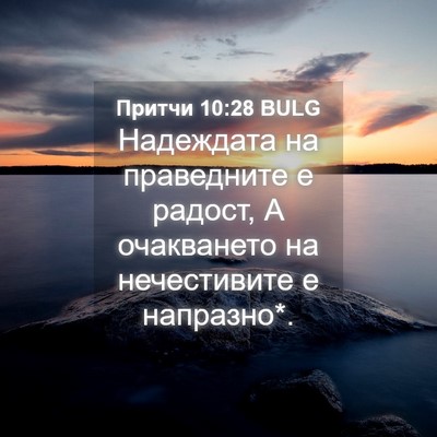 Picture 04 - Притчи 10:28 BULG - Надеждата на праведните е - Bible Verse Picture