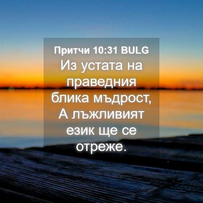 Picture 04 - Притчи 10:31 BULG - Из устата на праведния - Bible Verse Picture