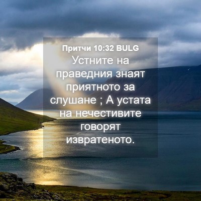 Picture 04 - Притчи 10:32 BULG - Устните на праведния знаят - Bible Verse Picture