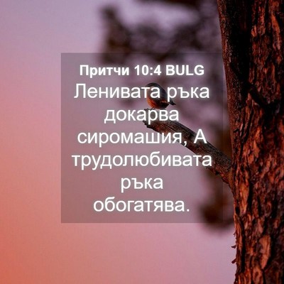 Picture 04 - Притчи 10:4 BULG - Ленивата ръка докарва - Bible Verse Picture
