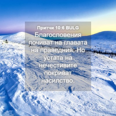 Picture 04 - Притчи 10:6 BULG - Благословения почиват на - Bible Verse Picture