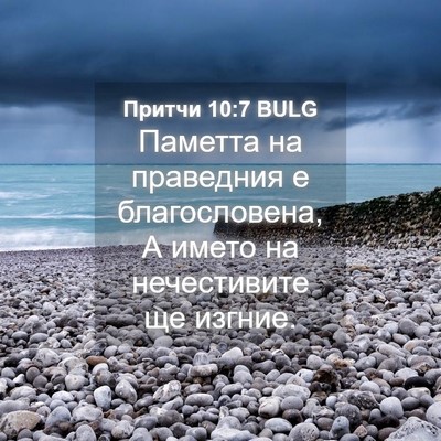 Picture 04 - Притчи 10:7 BULG - Паметта на праведния е - Bible Verse Picture