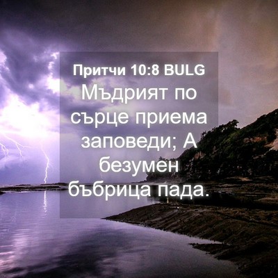 Picture 04 - Притчи 10:8 BULG - Мъдрият по сърце приема - Bible Verse Picture
