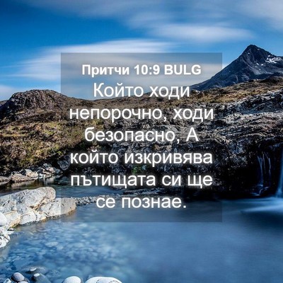Picture 04 - Притчи 10:9 BULG - Който ходи непорочно, ходи - Bible Verse Picture