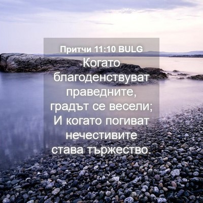 Picture 04 - Притчи 11:10 BULG - Когато благоденствуват - Bible Verse Picture