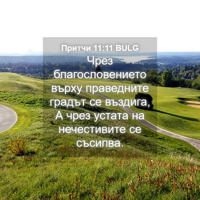 Picture 04 - Притчи 11:11 BULG - Чрез благословението - Bible Verse Picture