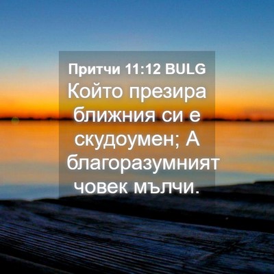 Picture 04 - Притчи 11:12 BULG - Който презира ближния си е - Bible Verse Picture