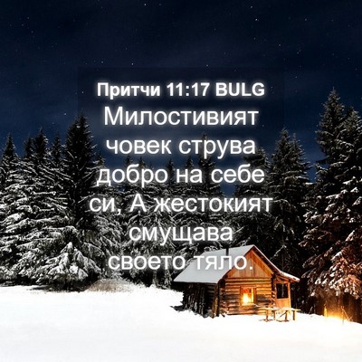 Picture 04 - Притчи 11:17 BULG - Милостивият човек струва - Bible Verse Picture