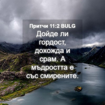 Picture 04 - Притчи 11:2 BULG - Дойде ли гордост, дохожда и - Bible Verse Picture