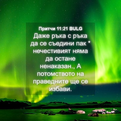 Picture 04 - Притчи 11:21 BULG - Даже ръка с ръка да се - Bible Verse Picture