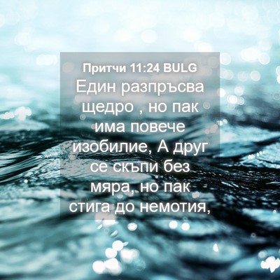 Picture 04 - Притчи 11:24 BULG - Един разпръсва щедро , но - Bible Verse Picture