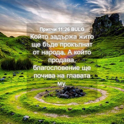 Picture 04 - Притчи 11:26 BULG - Който задържа жито ще бъде - Bible Verse Picture