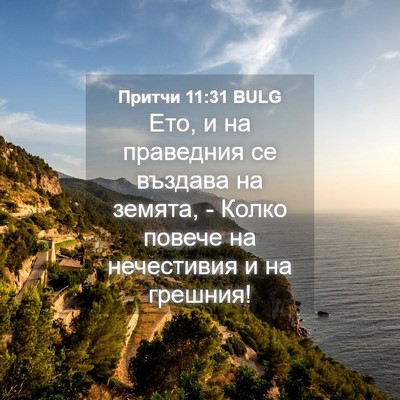 Picture 04 - Притчи 11:31 BULG - Ето, и на праведния се - Bible Verse Picture
