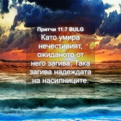 Picture 04 - Притчи 11:7 BULG - Като умира нечестивият, - Bible Verse Picture