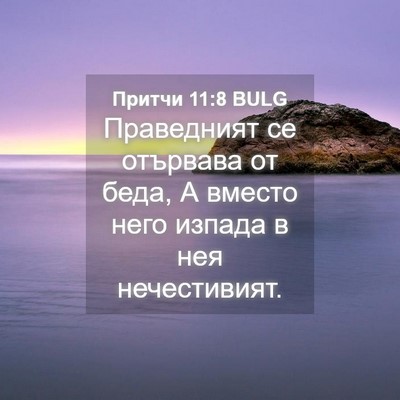 Picture 04 - Притчи 11:8 BULG - Праведният се отървава от - Bible Verse Picture