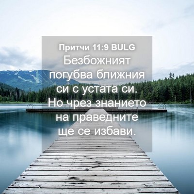 Picture 04 - Притчи 11:9 BULG - Безбожният погубва - Bible Verse Picture