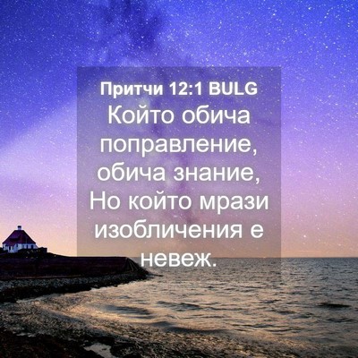 Picture 04 - Притчи 12:1 BULG - Който обича поправление, - Bible Verse Picture