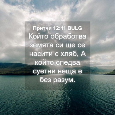 Picture 04 - Притчи 12:11 BULG - Който обработва земята си - Bible Verse Picture