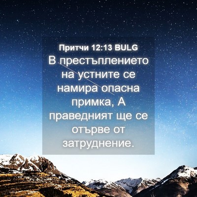 Picture 04 - Притчи 12:13 BULG - В престъплението на - Bible Verse Picture