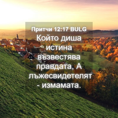 Picture 04 - Притчи 12:17 BULG - Който диша истина - Bible Verse Picture