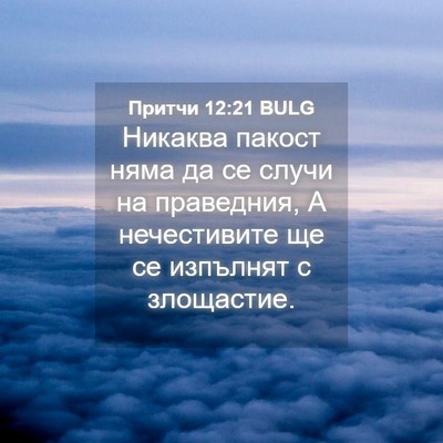 Picture 04 - Притчи 12:21 BULG - Никаква пакост няма да се - Bible Verse Picture