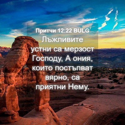Picture 04 - Притчи 12:22 BULG - Лъжливите устни са мерзост - Bible Verse Picture