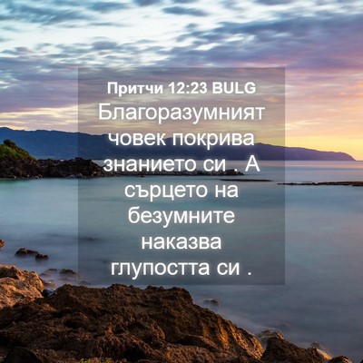 Picture 04 - Притчи 12:23 BULG - Благоразумният човек - Bible Verse Picture