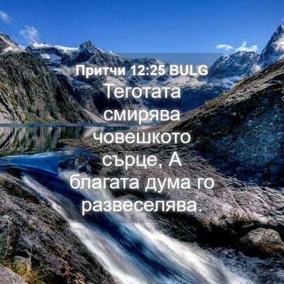 Picture 04 - Притчи 12:25 BULG - Теготата смирява - Bible Verse Picture