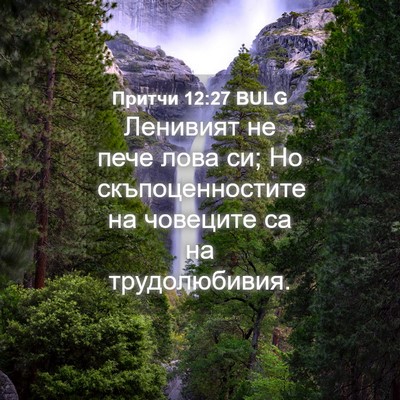 Picture 04 - Притчи 12:27 BULG - Ленивият не пече лова си; - Bible Verse Picture