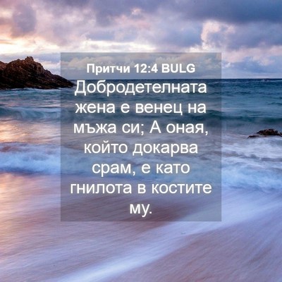 Picture 04 - Притчи 12:4 BULG - Добродетелната жена е - Bible Verse Picture