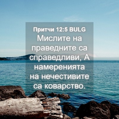 Picture 04 - Притчи 12:5 BULG - Мислите на праведните са - Bible Verse Picture