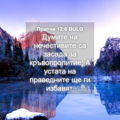 Picture 04 - Притчи 12:6 BULG - Думите на нечестивите са - Bible Verse Picture