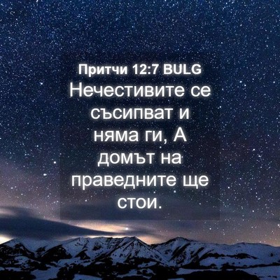 Picture 04 - Притчи 12:7 BULG - Нечестивите се съсипват и - Bible Verse Picture