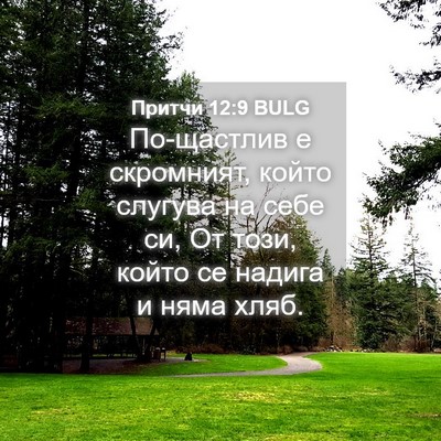 Picture 04 - Притчи 12:9 BULG - По-щастлив е скромният, - Bible Verse Picture